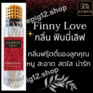 ♥️น้ำหอมเฟมัส"กลิ่น ฟินนี่เลิฟ"ขนาด 35ml.หอมตินทนนานการันตีความหอม