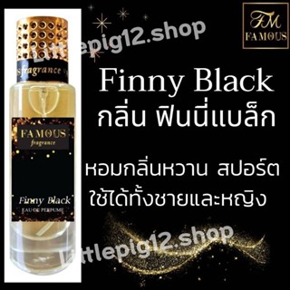 💚น้ำหอมเฟมัส"กลิ่น ฟินนี่แบล็ค"ขนาด 35ml.หอมติดทนนานการันตีความหอม