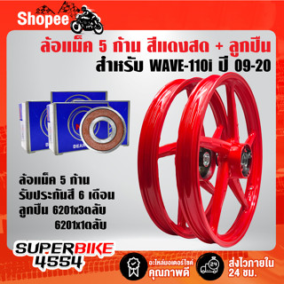 ล้อแม็คสีแดงสด 5 ก้าน WAVE110i ปี09-20WAVE125i ปี12 สี 2K รหัส M-1+ลูกปืน 6201x3ตลับ,6301x1ตลับ