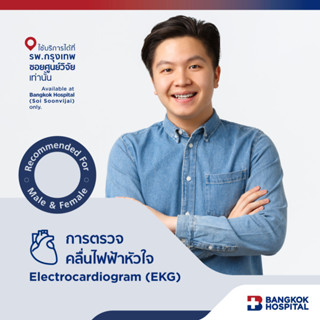 การตรวจคลื่นไฟฟ้าหัวใจ Electrocardiogram (EKG) - Bangkok Hospital [E-Coupon]