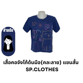 เสื้อคอจังโก้ด้นมือ(คละลาย) แขนสั้น   SP.CLOTHES