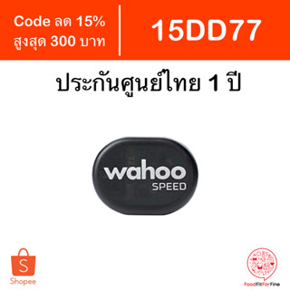 [Code 15DD77] Wahoo RPM Speed Sensor ประกันศูนย์ไทย 1 ปี