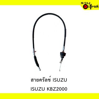 สายคลัทช์ สำหรับ ISUZU KBZ2000