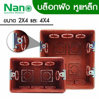 NANO บล็อกฝังผนัง สีส้ม หูเหล็ก 2x4 และ 4x4 บ็อกฝัง บ๊อกฝัง บล็อคฝัง