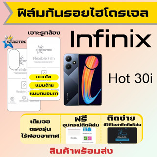 Startec ฟิล์มไฮโดรเจลคุณภาพสูง Infinix Hot 30i เต็มจอ ฟรีอุปกรณ์ติดฟิล์ม ติดง่าย มีวิดิโอสาธิตติด อินฟินิกซ์