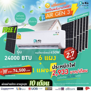 ( Free เพิ่ม 1 แผง Solar ) เครื่องปรับอากาศ แอร์เจน 3 KUKU ขนาด 24000 BTU โซล่าเซลล์  air dc solar GEN3 แอร์โซล่า