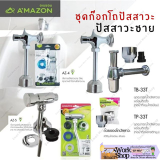 AMAZON ก๊อกกด อัตโนมัติ พลัชวาล์ว โถปัสสาวะชาย ก๊อกโถชาย set เชต ชุด อุปกรณ์ ก๊อกกด โถปัสสาวะชาย ครบชุด TB-33T AZ-4 AZ-5