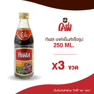 Cofe ทีเฟส ชาดำเย็น ขนาด 250ML. แบบ 3 ขวด