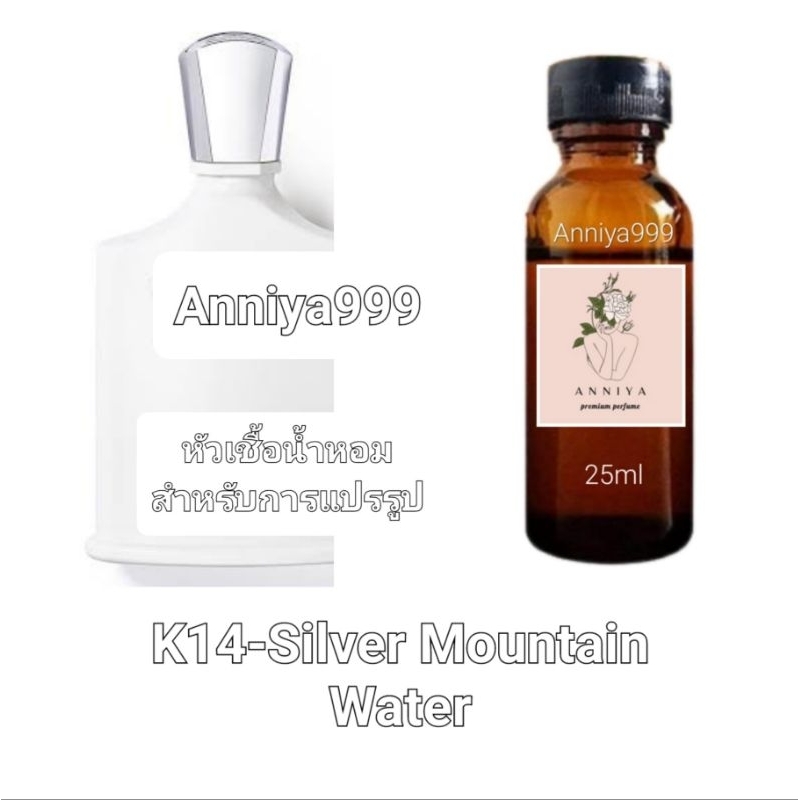 หัวน้ำหอมกลิ่น Silver Mountain Water K14 ไม่ผสมแอลกอฮอล์ perfume