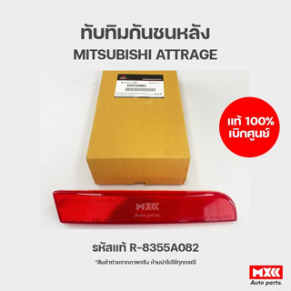 ทับทิมกันชนหลัง ของแท้เบิกศูนย์ ทับทิมกันชน ข้างซ้าย/ขวา MITSUBISHI ATTRAGE ปี 2013-2016 รหัสแท้ 8355A081, 8355A082 ราคา