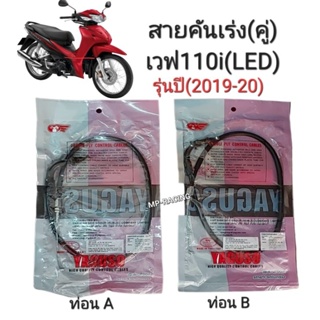 สายเร่งเดิม Wave 110iรุ่นปี(2019-20) สายเร่ง เวฟ110ไอ(Led)รุ่นปี(2019-20) เลือกสั่ง ท่อนA หรือ B หรือ A+B ได้