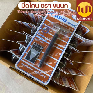 มีดโกน Wing No.s4 ด้ามมีดโกนหนวด พร้อมใบมีด ใบมีดโกนตราขนนก จากประเทศญี่ปุ่น