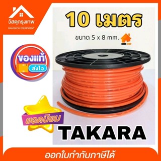 ดีที่สุด⚡(10เมตร) TAKARA 100% Polyurethane Tube สายลม ปั๊มลม ขนาด 5x8 mm.