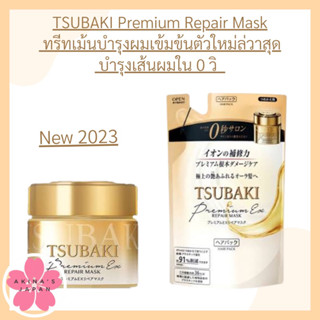 TSUBAKI Premium Repair Mask ทรีทเม้นบำรุงผมเข้มข้นตัวใหม่ล่วาสุด บำรุงเส้นผมใน 0 วิ