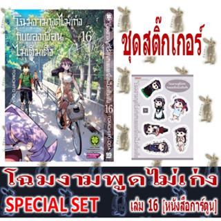 โฉมงามพูดไม่เก่งกับผองเพื่อนไม่เต็มเต็ง [หนังสือการ์ตูน]