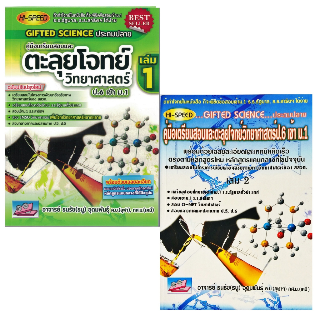 Hi-Speed Gifted Science ประถมปลาย คู่มือเตรียมสอบและตะลุยโจทย์วิทยาศาสตร์ ป.6 เข้า ม.1 ธรรมบัณฑิต