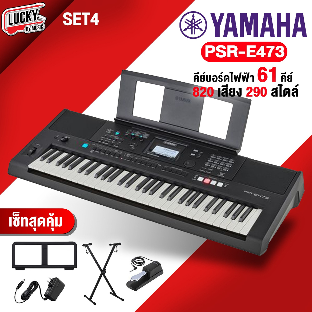 รุ่นใหม่!! คีย์บอร์ด Yamaha PSRE473 + Full Option - Keyboard Yamaha PSR-E473 [รับประกันศูนย์ไทย 1 ปีเต็ม ]