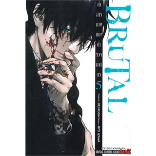 หนังสือBRUTAL คำสารภาพของตำรวจฆาตกร ล.5 ผู้เขียน: IZAWA RYOU  สำนักพิมพ์: สยามอินเตอร์คอมิกส์/Siam Inter Comics  หมวดหมู