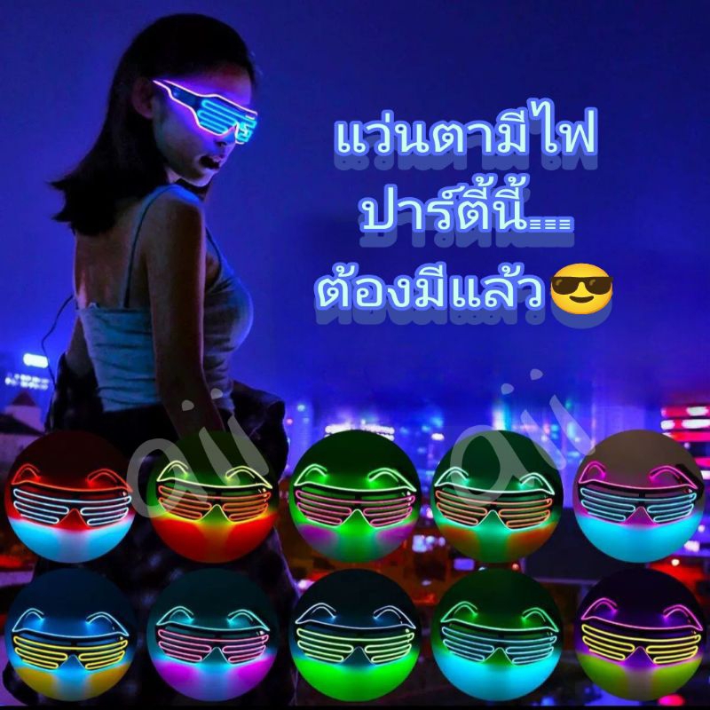 แว่นตามีไฟ แว่นLED item ปาร์ตี้