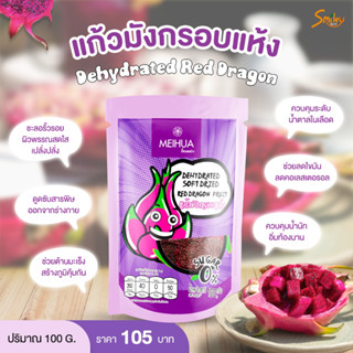 Meihua แก้วมังกรอบแห้งขนาด 100 กรัม