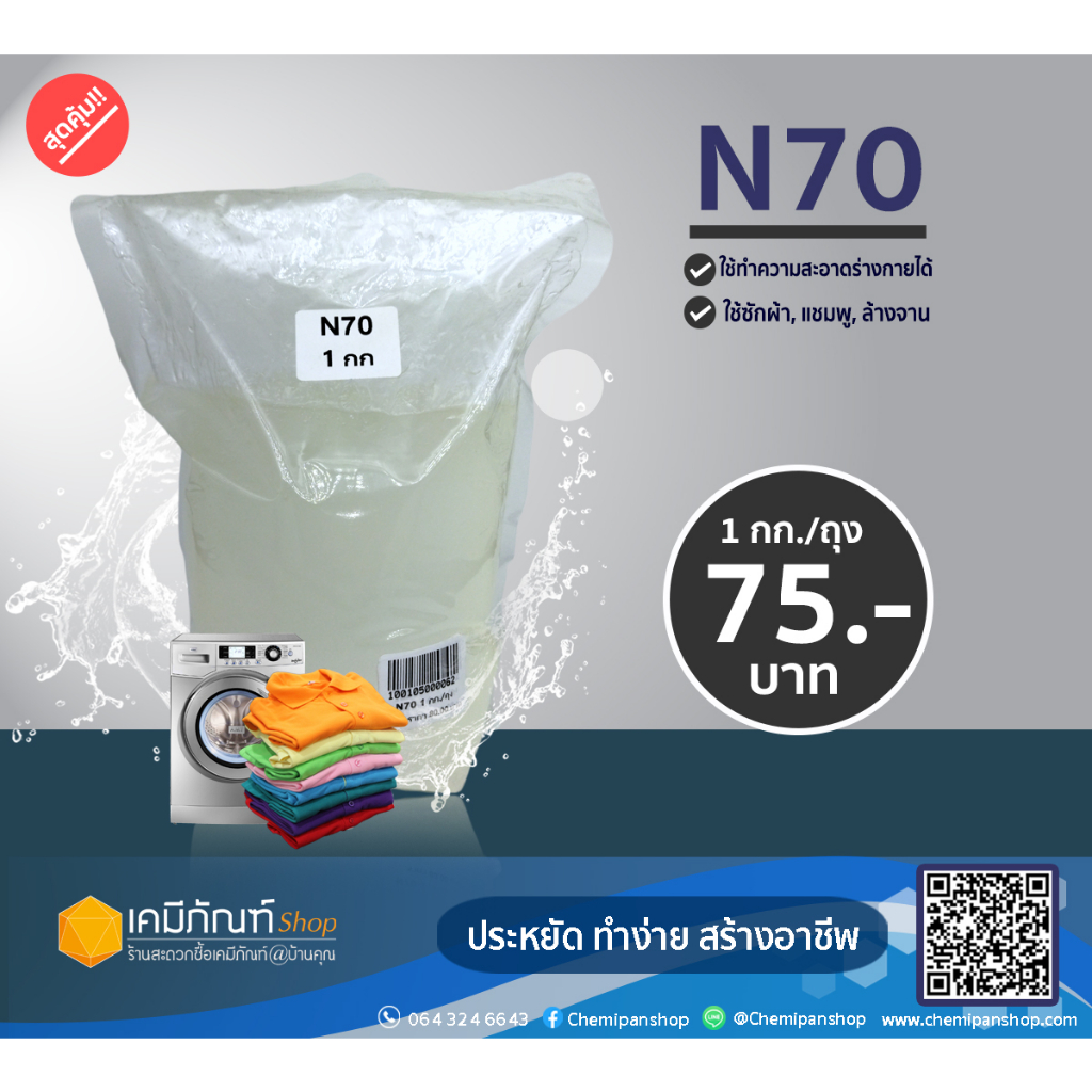 หัวเชื้อแชมพู N70 (Texapon N70) 1 กก. ยี่ห้อ Basf หัวเชื้อทำน้ำยาล้างจาน ซักผ้า สารจับใบ *1 กิโลกรัม