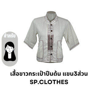 เสื้อขาวกระเป๋าปืนด้น แขน3ส่วน sp.clothes