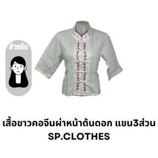 เสื้อขาวคอจีนผ่าหน้าด้นดอก แขน3ส่วน sp.clothes