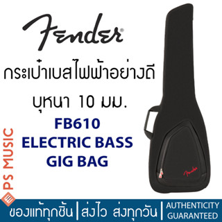 Fender® กระเป๋าเบสไฟฟ้าบุนุ่มหนา 10 มม. รุ่น FB610 ELECTRIC BASS GIG BAG ซิปกันน้ำเข้า อย่างดี ของแท้