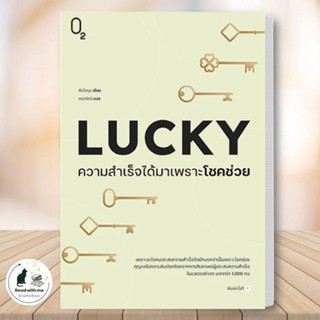 หนังสือ LUCKY ความสำเร็จได้มาเพราะโชคช่วย ผู้เขียน: คิมโดยุน  สำนักพิมพ์: O2 การพัฒนาตัวเอง