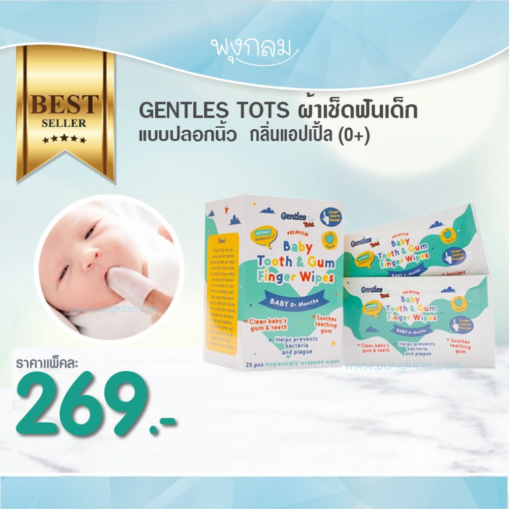 หมดอายุ 12/26 GENTLES TOTS ผ้าเช็ดฟันเด็กแบบปลอกนิ้ว กลิ่นแอปเปิ้ล (0+)