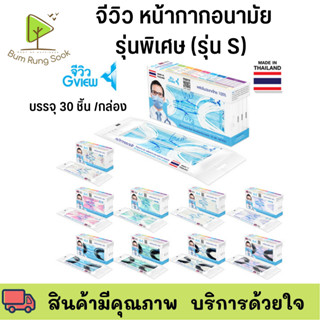 จีวิว หน้ากากอนามัยรุ่นพิเศษ (รุ่น S) PM2.5(100%)30 ชิ้น/กล่อง ดูดซับน้ำลาย เหงื่อและความมันบนใบหน้า