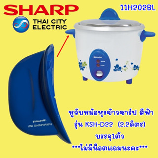 11H202BL หูจับหม้อหุงข้าวชาร์ป สีฟ้า HANDLE  รุ่น KSH-D22 SHARP 2.2ลิตร  บรรจุ1ตัว ไม่มีน็อตแถม