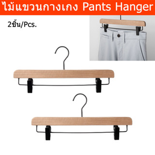 ไม้แขวนกางเกง ไม้แขวนเบบหนีบ ไม้แขวนผ้า ไม้แขวน แบบไม้ (2 ชิ้น) Pants Hangers Wooden Hangers (2 units)