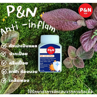 P&amp;N Anti-inflam ประจำบ่อ