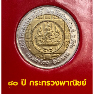 เหรียญ 10 บาท พ.ศ.2543 วาระที่ 13 80 ปี กระทรวงพาณิชย์