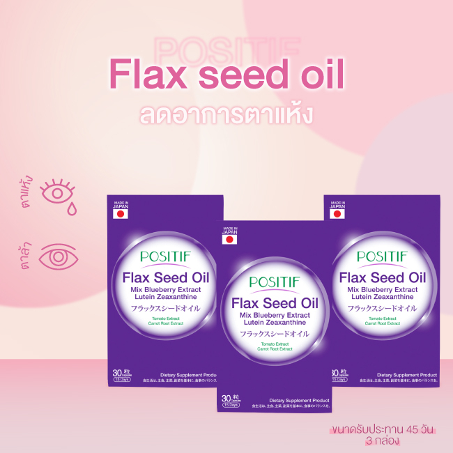 [แท้100%] ราคาตัวแทน POSITIF Flax seed oil mix blueberry extract โพสิทีฟ แฟล็กซีด ขนาดรับประทาน 15 วัน  3 กล่อง ญี่ปุ่น
