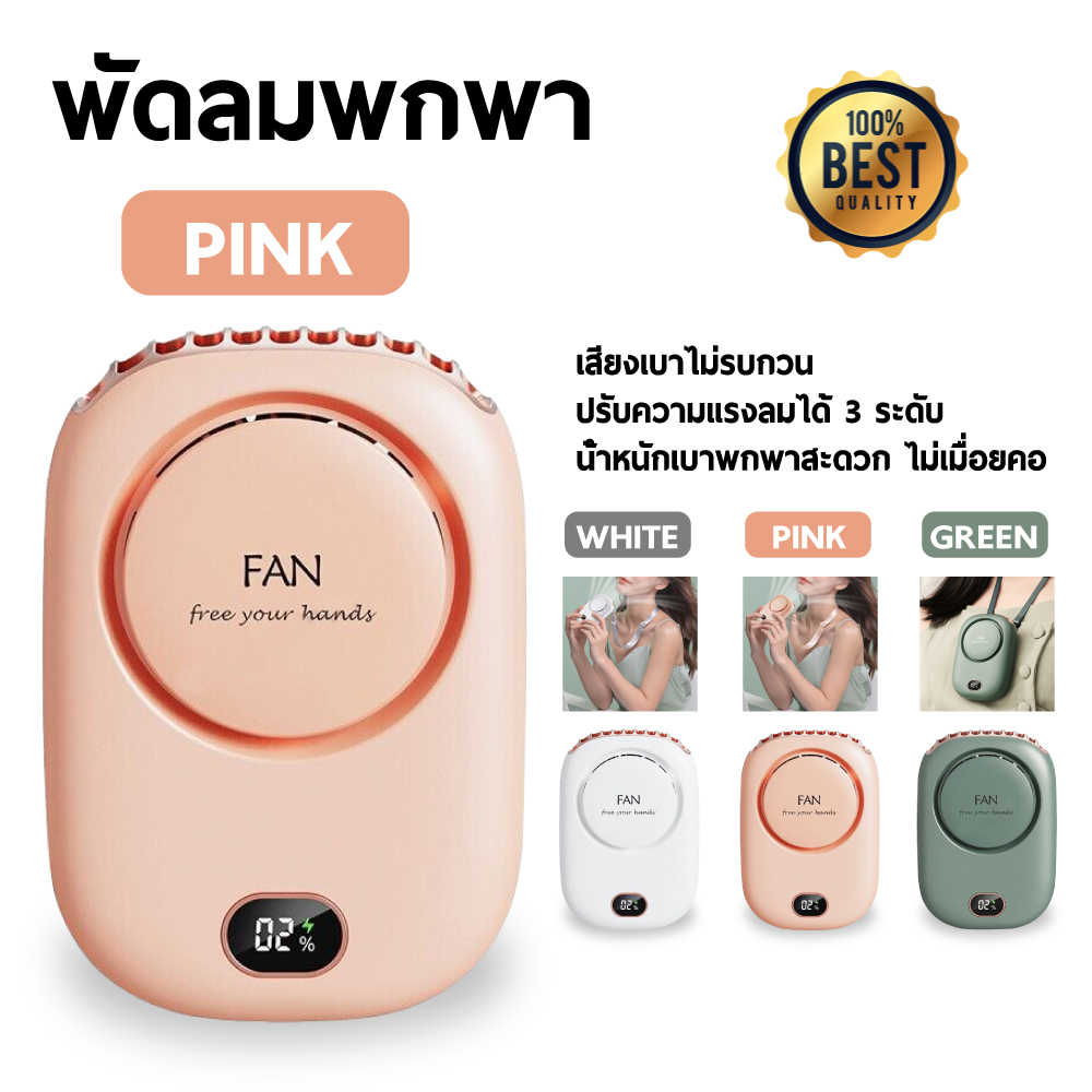 พร้อมส่งจากไทย รุ่นใหม่ล่าสุด 2021 พัดลมมือถือพกพา พัดลมมินิคล้องคอ หน้าจอแสดงแบตเตอรี่