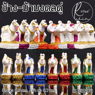 ตุ๊กตาช้างม้า ขนาดเล็ก บริวารช้างม้า เรซิ่น เคลือบกากเพชร วางหน้าศาลพระภูมิ ศาลตายาย ศาลบูชา เกรด A (แพ็คคู่)