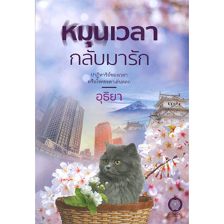 นิยายโรแมนติก หมุนเวลากลับมารัก มือ1 ในซีล