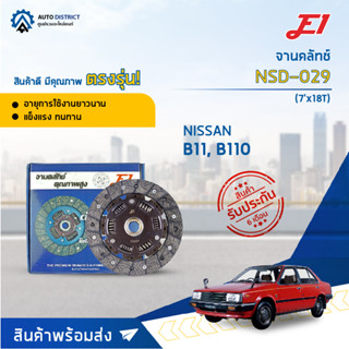 🚘 E1 จานคลัทช์ NSD-029 NISSAN B11, B110 (7x18T) จำนวน 1 แผ่น 🚘