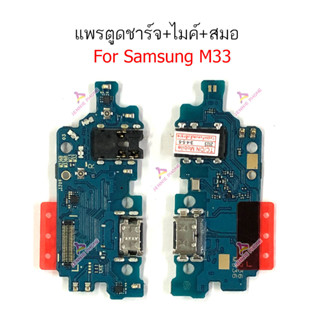 แพรชาร์จ Samsung M33 แพรตูดชาร์จ + ไมค์ + สมอ Samsung M33 ก้นชาร์จ Samsung M33