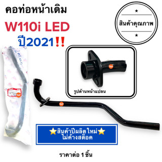 🔥พร้อมส่ง🔥 คอท่อหน้าเดิม W110i ไฟหน้าLED ปี2021 คอท่อ ค่อท่อเดิม คอท่อไอเสียท่อนหน้า