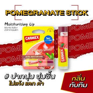 คาร์เม็กซ์ ลิปบาล์ม ทับทิม(แบบแท่ง) CARMEX LIPBALM POMEGRANATE STICK SPF15