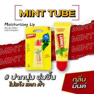 คาร์เม็กซ์ ลิปบาล์ม มิ้นต์(แบบหลอด) CARMEX LIPBALM MINT TUBE SPF15