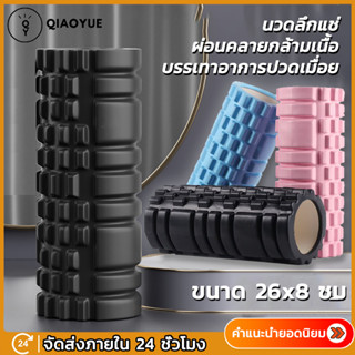 QIAOYUE roller foam โฟมโรลเลอร์ โฟมโยคะ โฟมนวดกล้ามเนื้อ นวดคลายกล้ามเนื้อ FOAM ROLLER