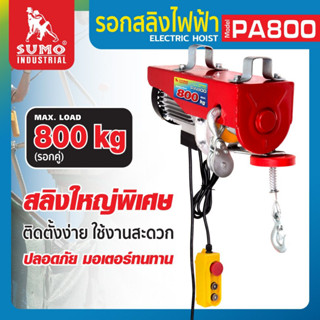 SUMO รอกสลิงไฟฟ้า 800 กิโลกรัม  รุ่น PA800 220V. 1300W. ขนาด สลิง 5.5 MM รอกสลิง รอก