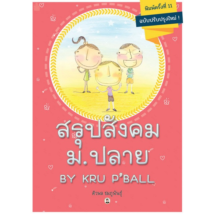 (ฉบับปรับปรุงใหม่) สรุปสังคม ม.ปลาย BY KRU P'BALL  9786164458345