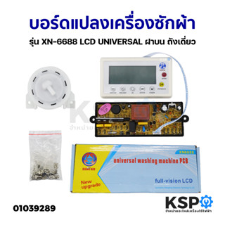 บอร์ดแปลงเครื่องซักผ้า รุ่น XN-6688 LCD UNIVERSAL ฝาบน ถังเดี่ยว แผงโปรแกรมเครื่องซักผ้า แผงควบคุมเครื่องซักผ้า อะไหล่เค