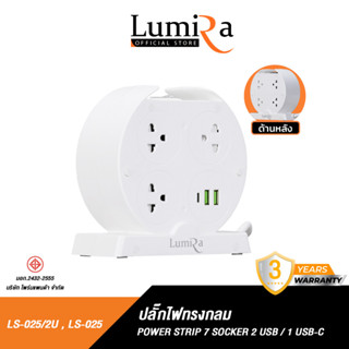 Lumira ปลั๊กไฟทรงกลม รุ่น LS-025/2U ช่องเสียบ 7 ช่อง มีช่องเสียบ 2 USB และ 1 USB-C Extension socket รับประกัน 3 ปี