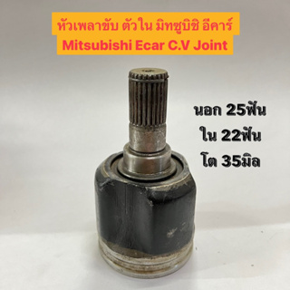 หัวเพลาขับ ตัวใน มิทซูบิชิ อีคาร์ Mitsubishi Ecar C.V Joint นอก 25มิล ใน 22มิล โต 35มิล Sale ราคาพิเศษ มีเฉพาะหัวเพลาขับ